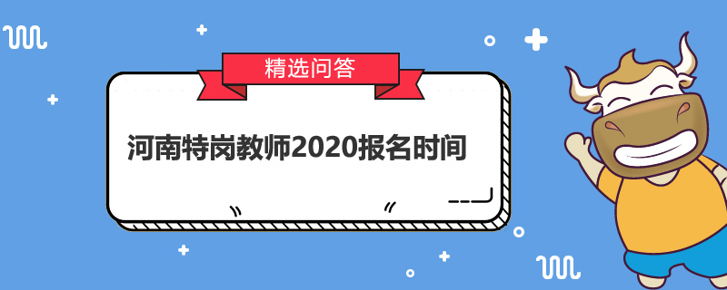 河南特岗教师2020报名时间什么时候