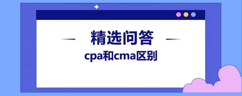 cpa和cma区别是什么