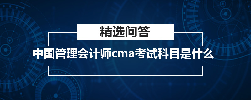 中國管理會計師cma考試科目是什么