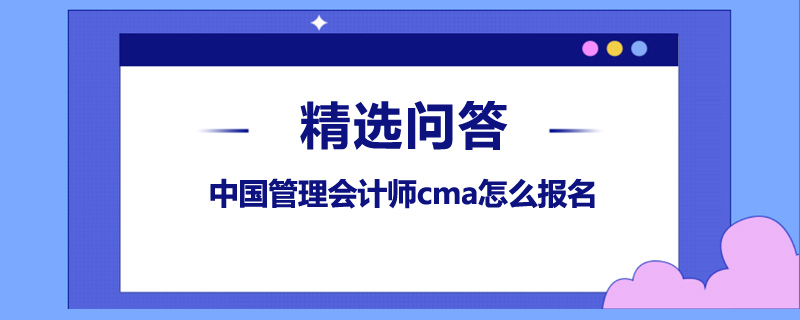 中國管理會計師cma怎么報名