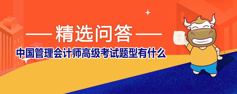 中国管理会计师高级考试题型有什么