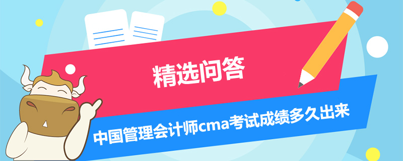 中國管理會計師cma考試成績多久出來