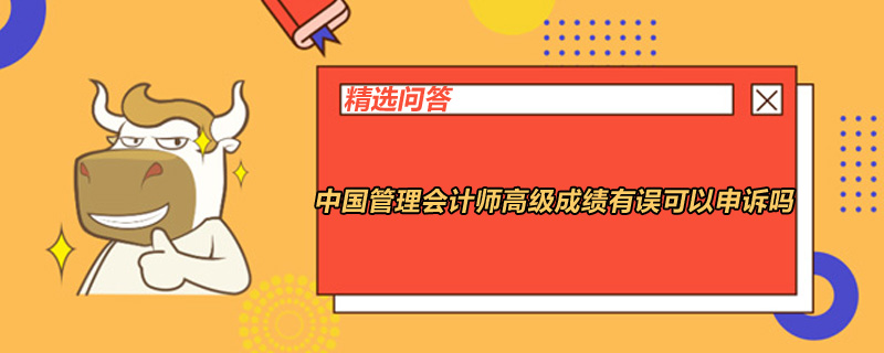 中國管理會計師高級成績有誤可以申訴嗎