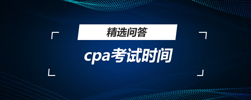 cpa考试时间什么时候