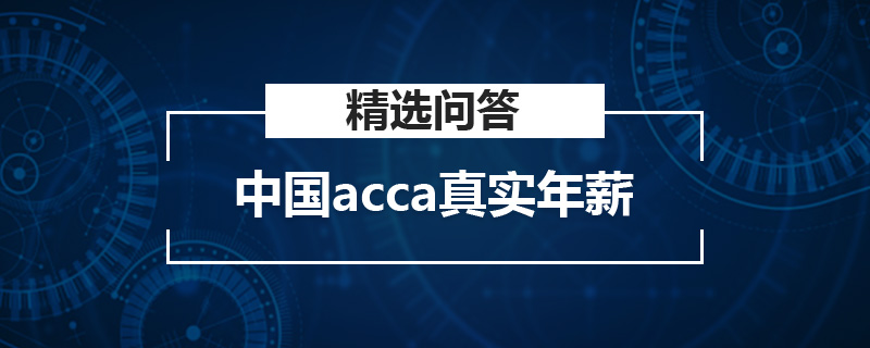 中國acca真實年薪是多少