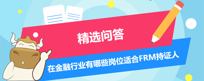 在金融行業(yè)有哪些崗位適合FRM持證人