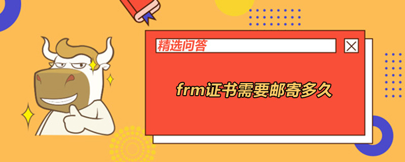 frm證書需要郵寄多久