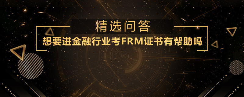 想要進金融行業(yè)考FRM證書有幫助嗎