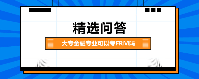 大專金融專業(yè)可以考FRM嗎