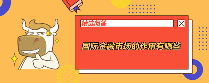 國際金融市場的作用有哪些