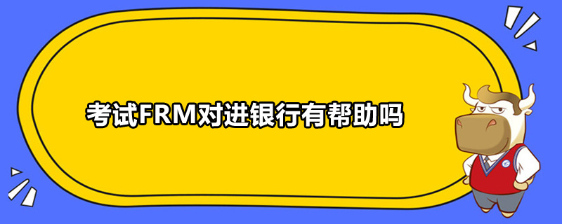 考試FRM對進銀行有幫助嗎