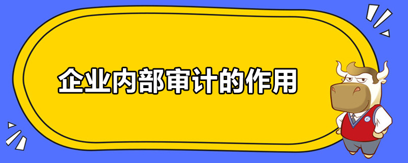 企业内部审计的作用是什么