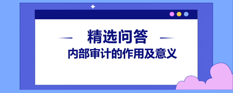 内部审计的作用及意义是什么