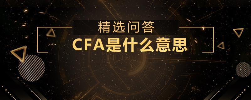 CFA是什么意思