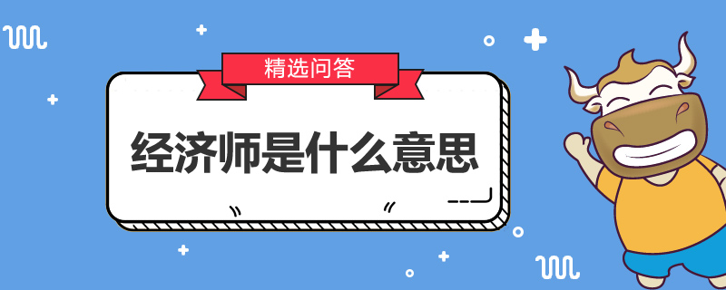经济师是什么意思