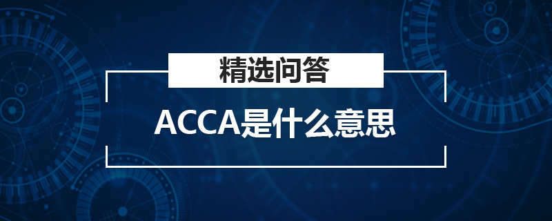 ACCA是什么意思