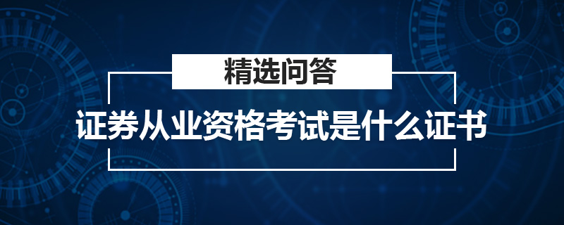 证券从业资格考试是什么证书