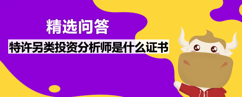 特许另类投资分析师是什么证书