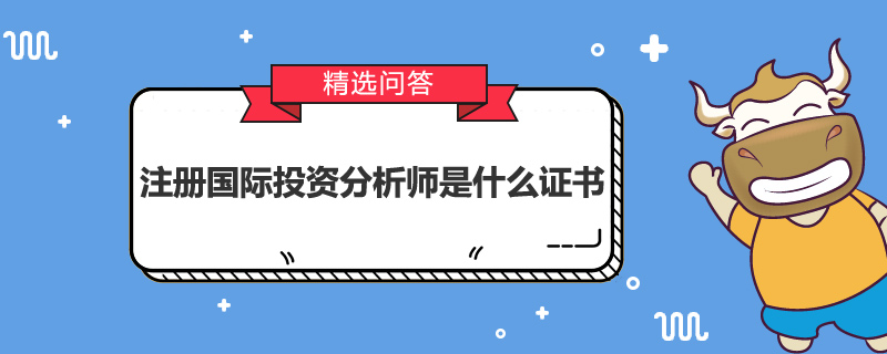 注册国际投资分析师是什么证书