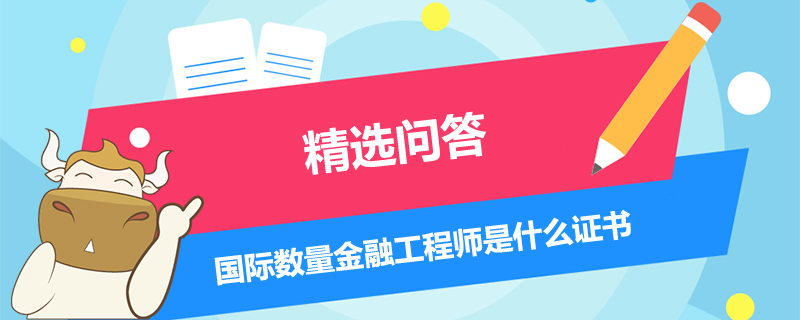 国际数量金融工程师是什么证书