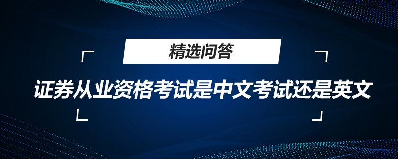 证券从业资格考试是中文考试还是英文