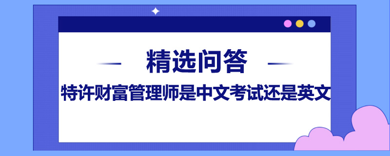 特許財(cái)富管理師是中文考試還是英文