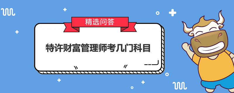 特許財富管理師考幾門科目