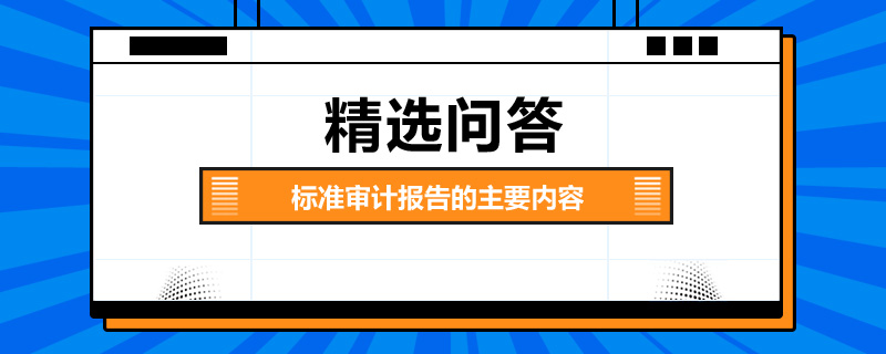 标准审计报告的主要内容是什么