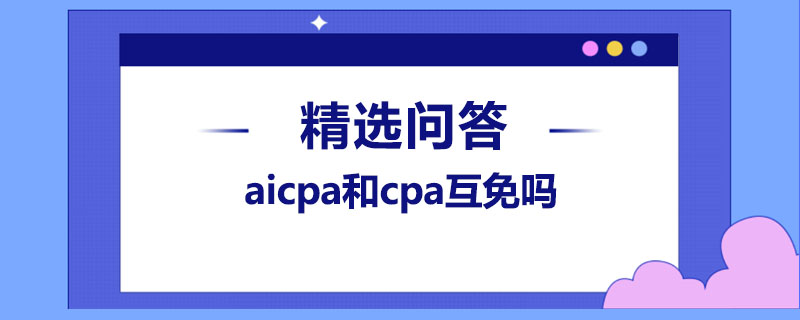 aicpa和cpa互免嗎