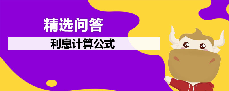 利息計算公式是什么