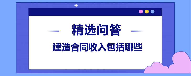 建造合同收入包括哪些