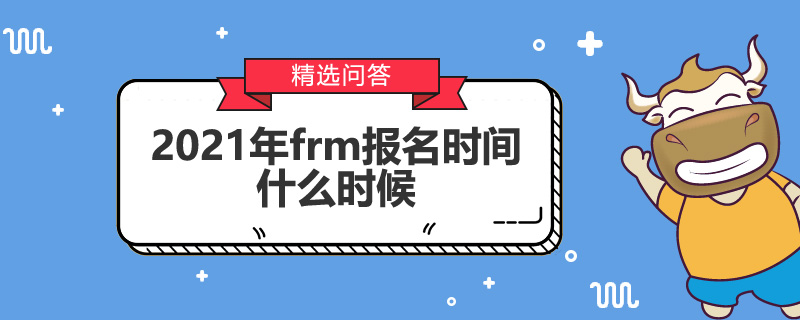 2021年frm報名時間什么時候