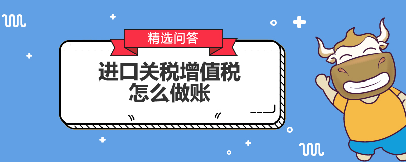 進口關(guān)稅增值稅怎么做賬