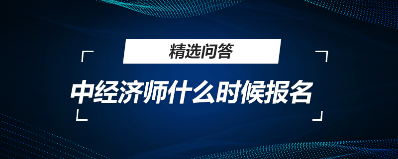 中经济师什么时候报名