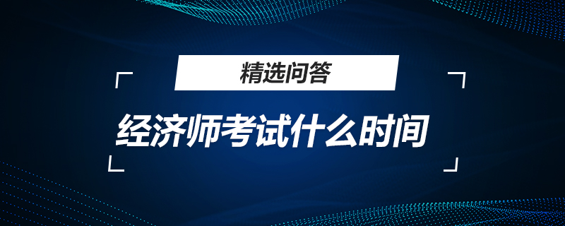 经济师考试什么时间