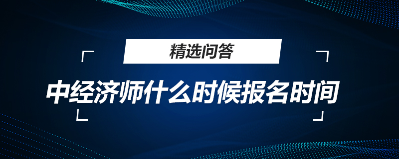 中经济师什么时候报名时间