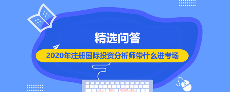 2020年注册国际投资分析师带什么进考场