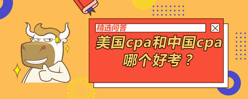 美国cpa和中国cpa哪个好考