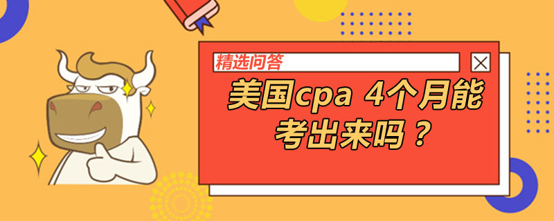 美国cpa4个月能考出来吗