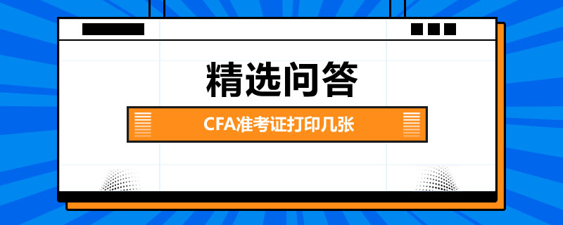 CFA準(zhǔn)考證打印幾張