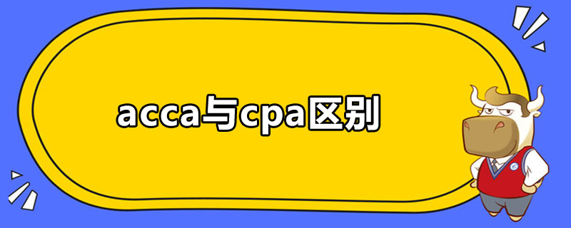 acca与cpa区别是什么