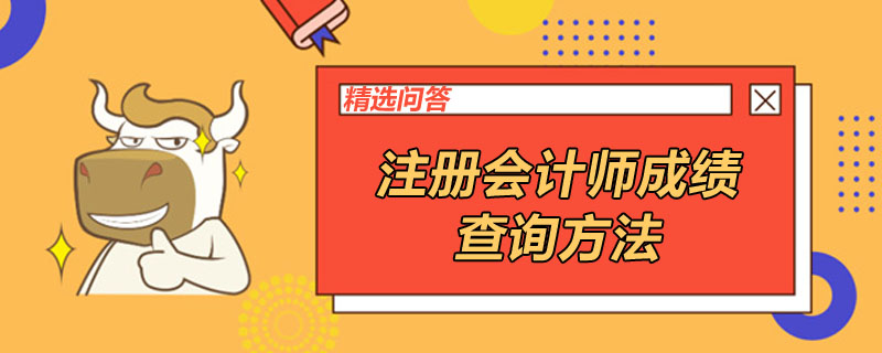 注册会计师成绩查询方法是什么