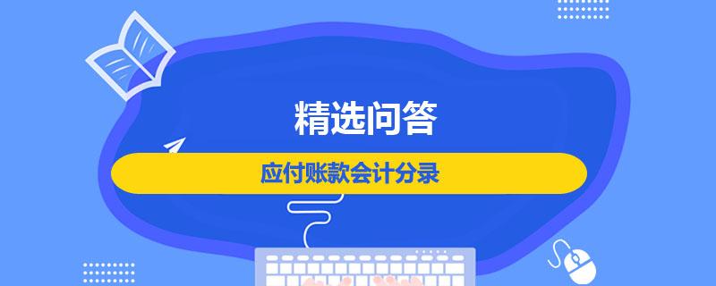 應付賬款會計分錄是什么