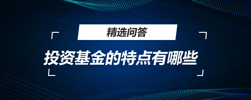 投资基金的特点有哪些