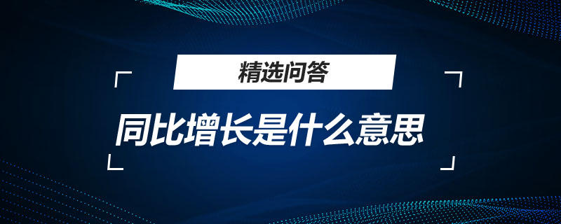 同比增长是什么意思