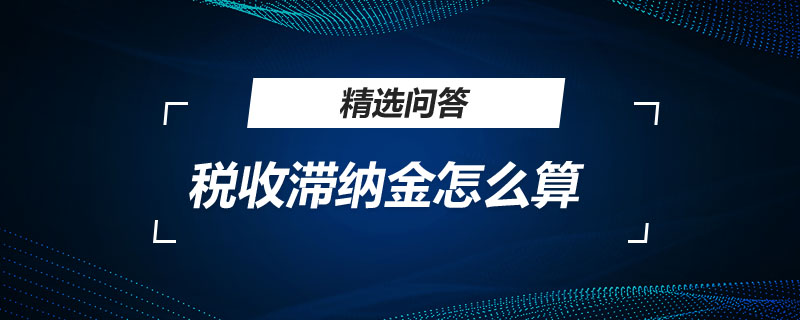 税收滞纳金怎么算
