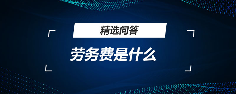 劳务费是什么