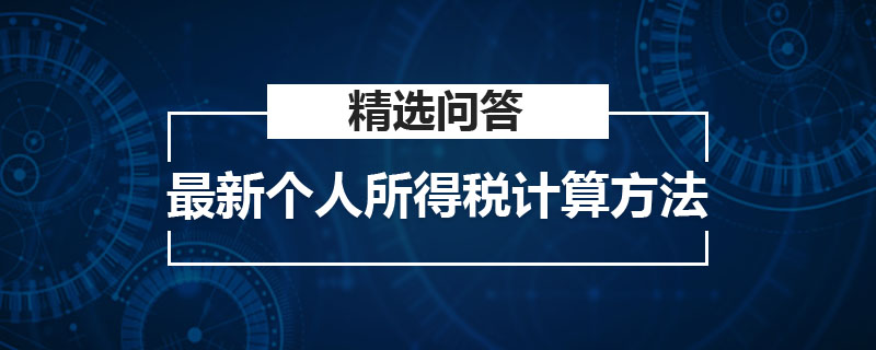 最新个人所得税计算方法是什么