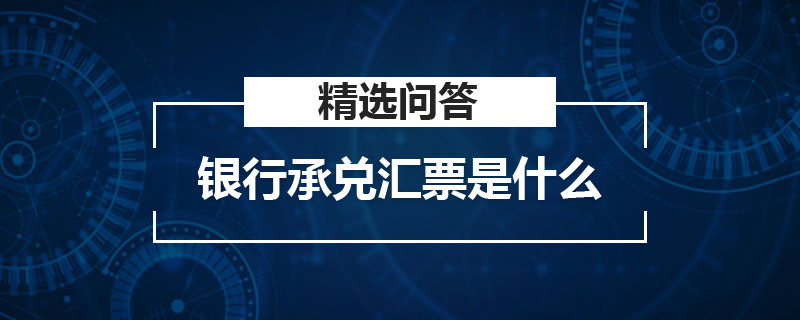 銀行承兌匯票是什么