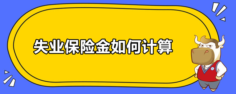 失業(yè)保險金如何計算